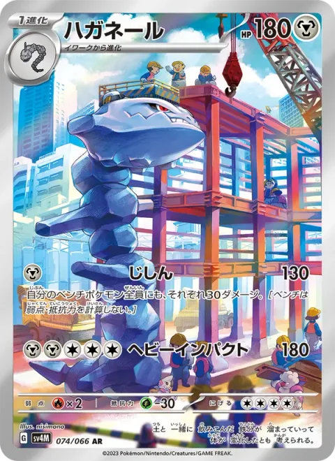 Steelix [Earthquake | Heavy Impact]
