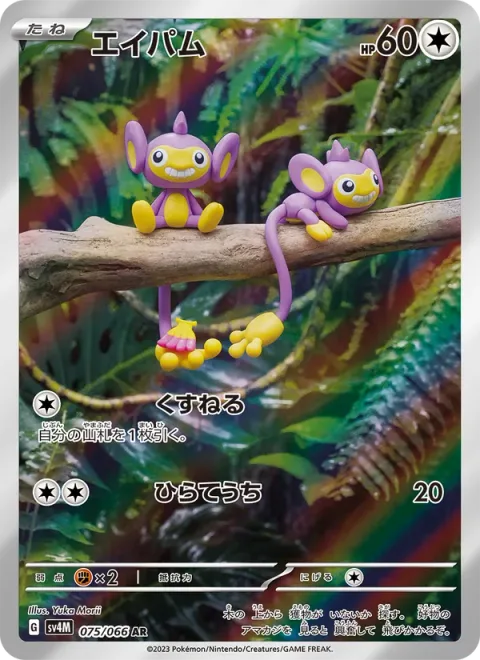 Aipom [Filch | Smack]