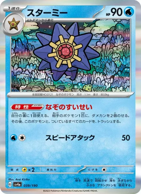 Starmie [Mysterious Comet | Speed Attack]
