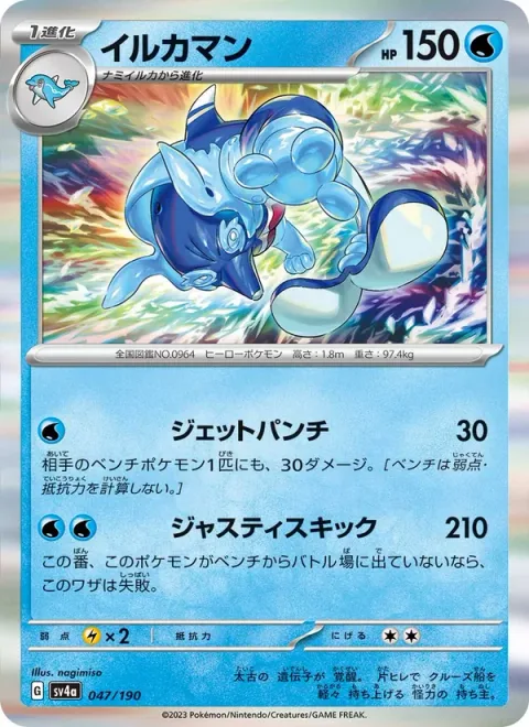 Palafin [Jet Punch | Justice Kick]
