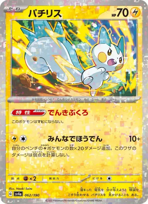 Pachirisu [Electricity Pouches | Everyone Discharge]