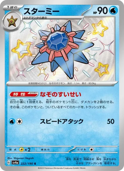 Starmie [Mysterious Comet | Speed Attack]