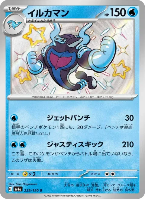 Palafin [Jet Punch | Justice Kick]