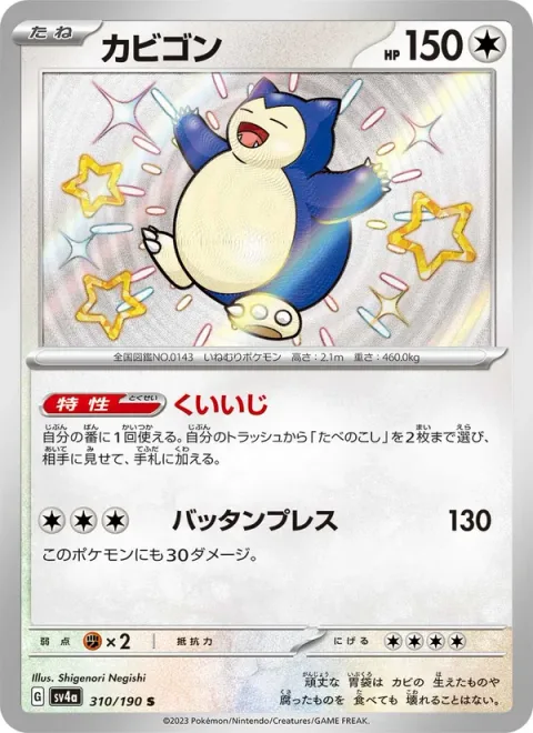 Snorlax [Voraciousness | Thudding Press]