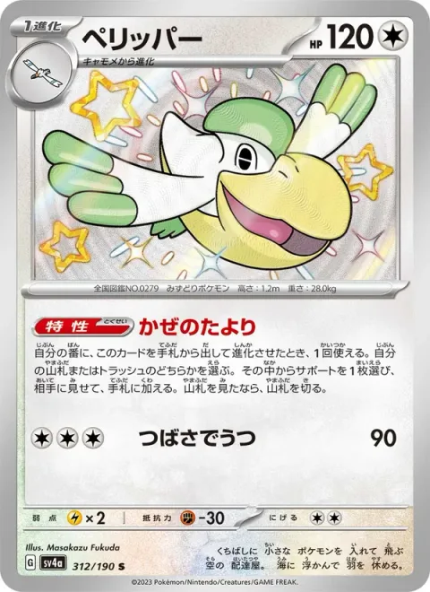 Pelipper [Hearsay | Wing Attack]