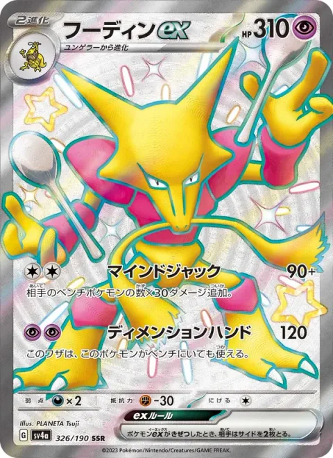 Alakazam ex [Mind Jack | Dimensional Hand]