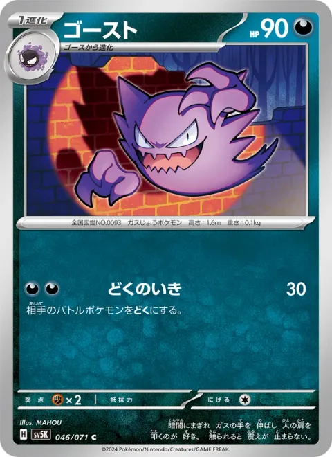 Haunter [Super Poison Breath]