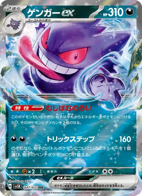 Gengar ex [Gnawing Curse | Tricky Steps]