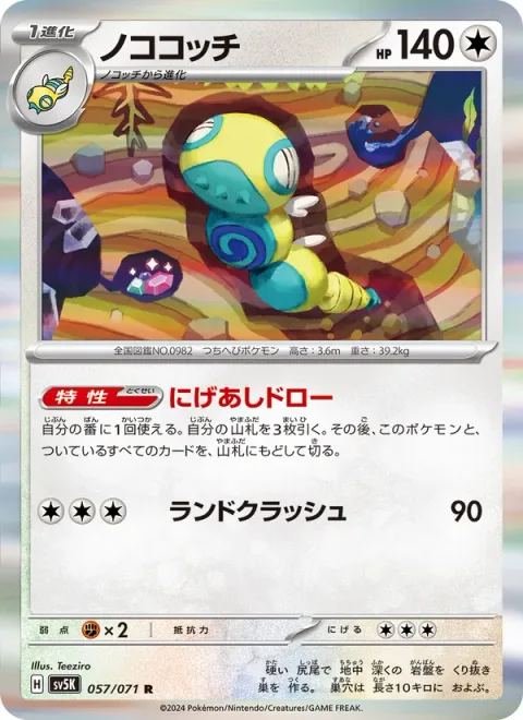 Dudunsparce [Run-Away Draw | Land Crush]