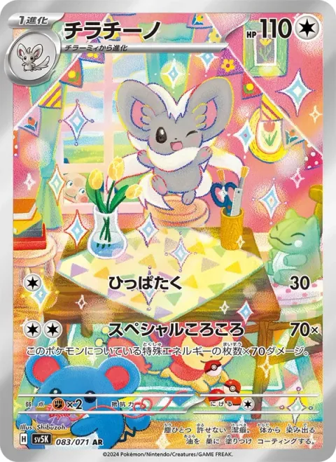 Cinccino [Gentle Slap | Special Roll]