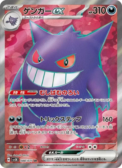 Gengar ex [Gnawing Curse | Tricky Steps]