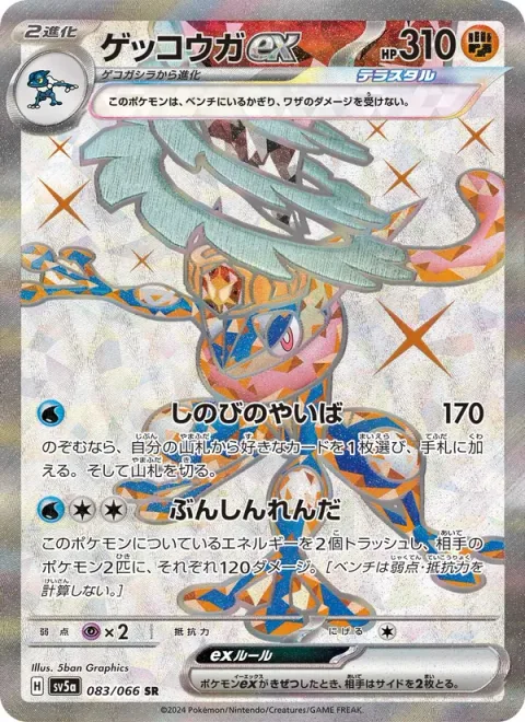 Greninja ex [Shinobi Blade | Mirage Barrage]