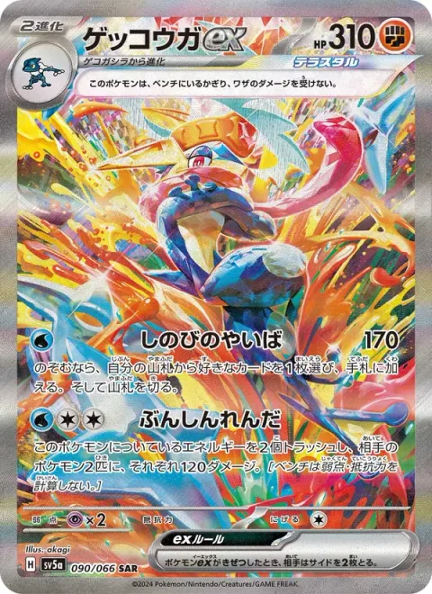 Greninja ex [Shinobi Blade | Mirage Barrage]