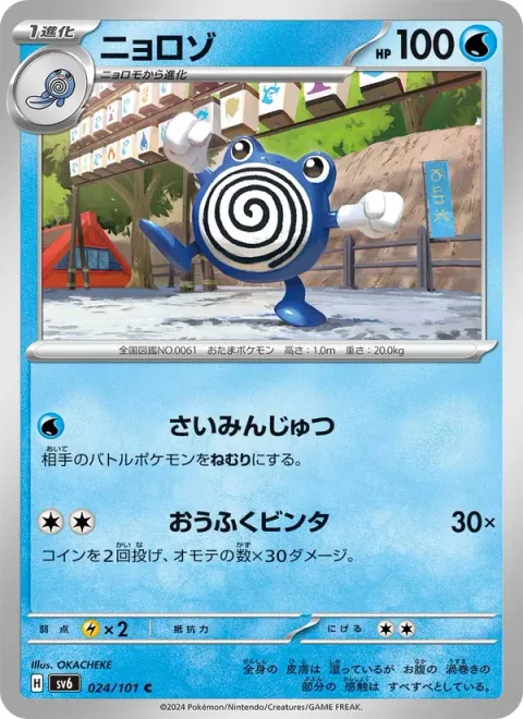 Poliwhirl [Hypnosis | Double Slap]