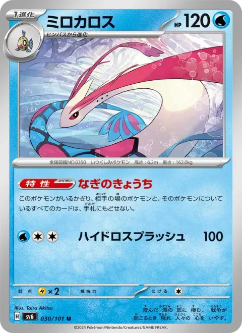 Milotic [Mentally Calm | Hydro Splash]