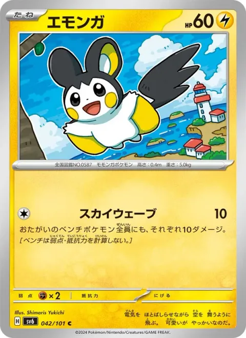 Emolga [Sky Wave]