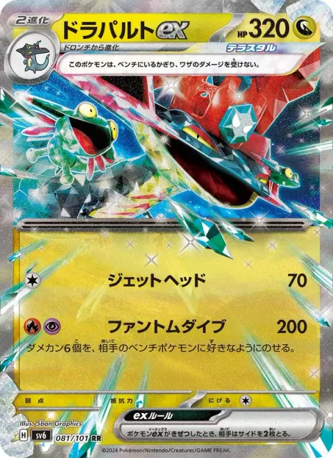 Dragapult ex [Jet Headbutt | Phantom Dive]