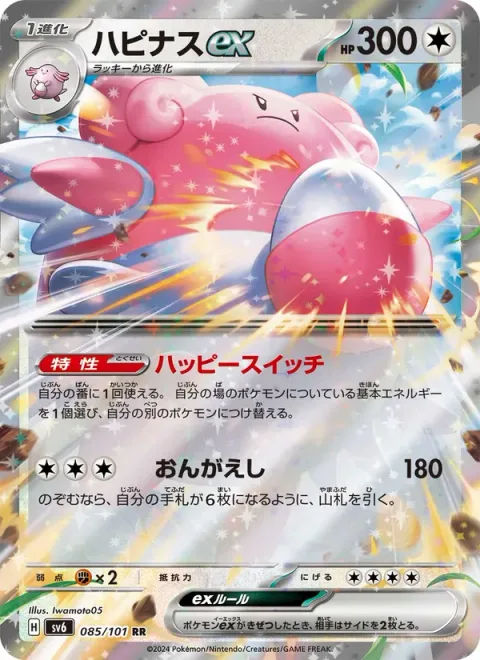 Blissey ex [Happy Switch | Return]
