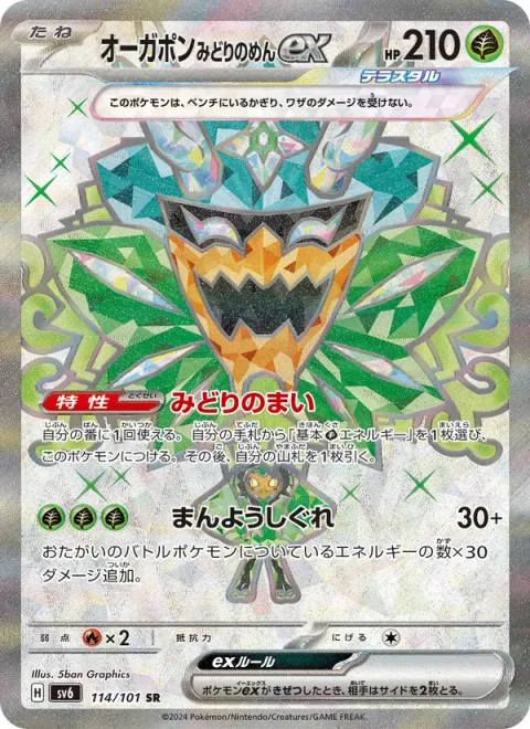 Teal Mask Ogerpon ex [Teal Dance | Myriad Leaf Shower]