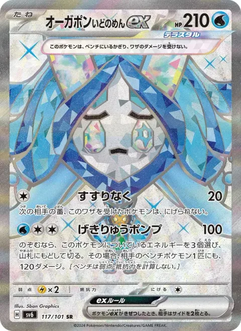 Wellspring Mask Ogerpon ex [Sob | Torrential Pump]