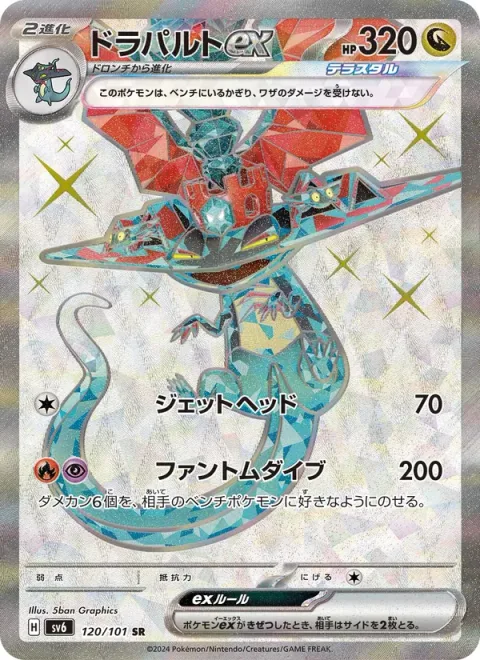 Dragapult ex [Jet Headbutt | Phantom Dive]