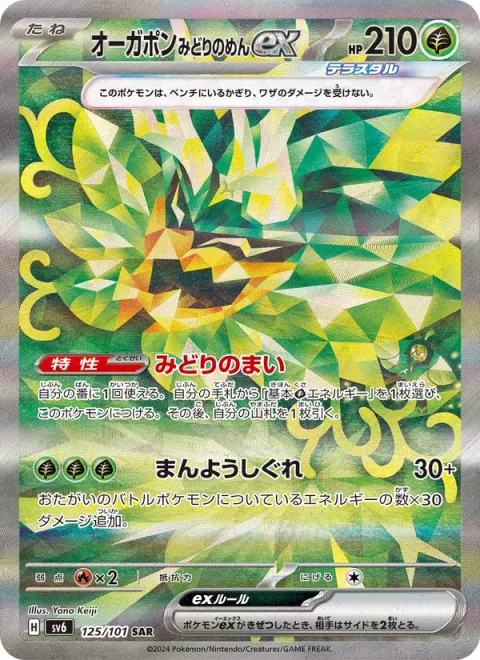 Teal Mask Ogerpon ex [Teal Dance | Myriad Leaf Shower]