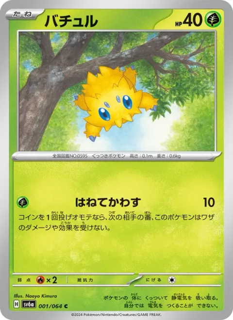 Joltik [Splashing Dodge]