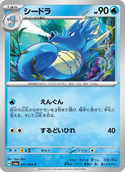 Seadra [Call for Backup | Sharp Fin]