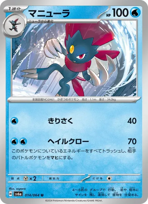 Weavile [Slash | Hail Claw]