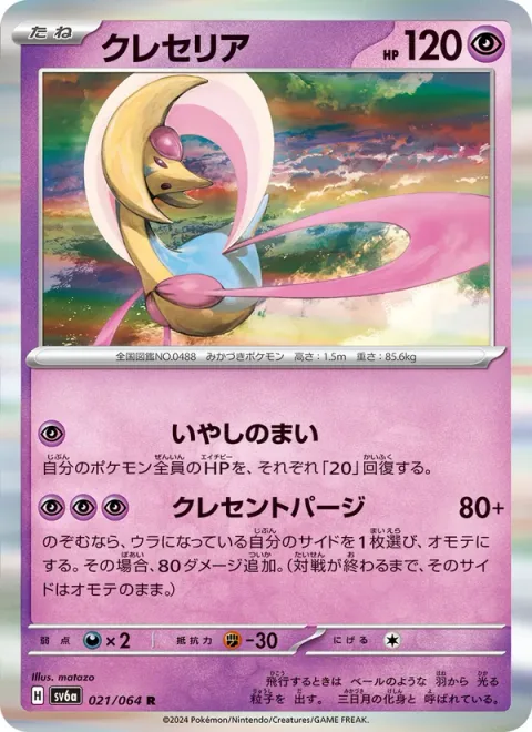Cresselia [Healing Pirouette | Crescent Purge]