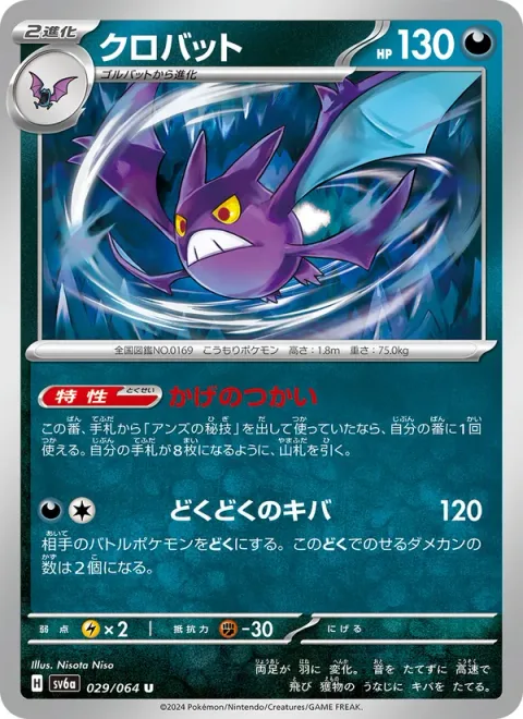 Crobat [Shadowy Envoy | Poison Fang]