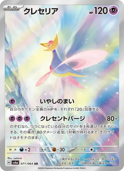 Cresselia [Healing Pirouette | Crescent Purge]