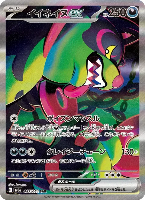 Okidogi ex [Poisonous Musculature | Chain-Crazed]