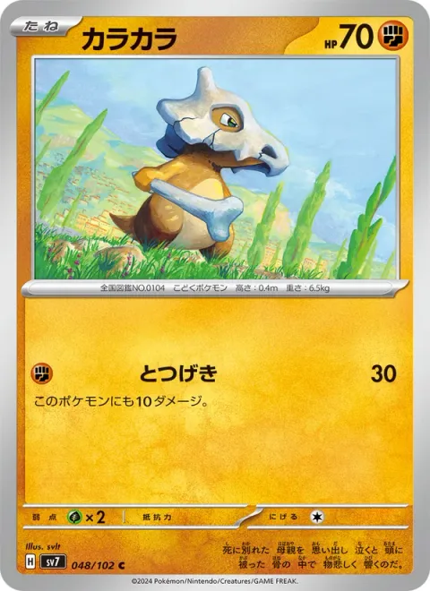 Cubone [Reckless Charge]
