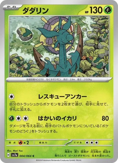 Dhelmise [Rescue Kedge | Annihilating Anchor]