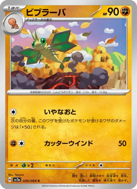 Vibrava [Screech | Cutting Wind]
