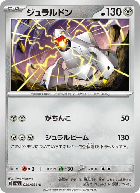 Duraludon [Confront | Duralubeam]
