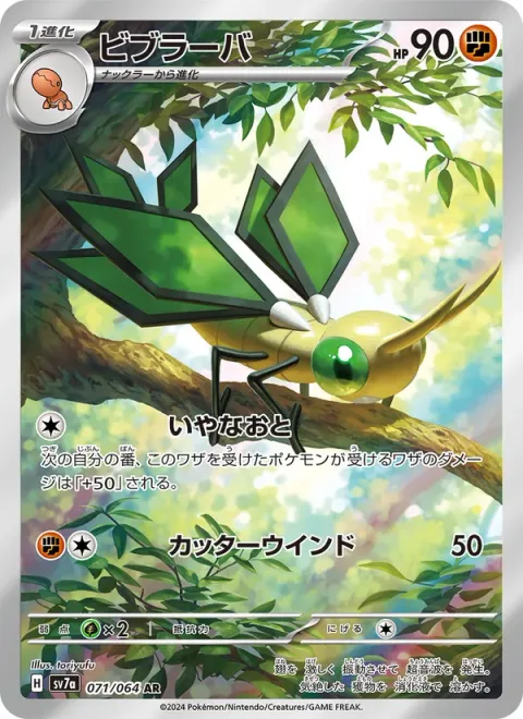 Vibrava [Screech | Cutting Wind]
