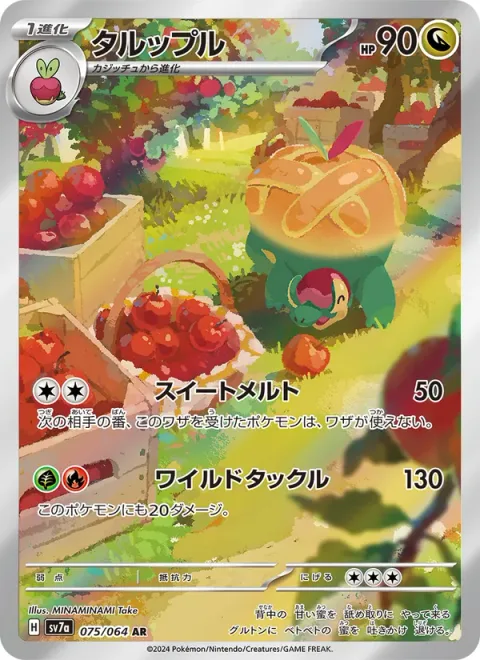 Appletun [Melting Sweetness | Wild Tackle]