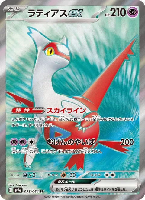 Latias ex [Skyliner | Eon Blade]