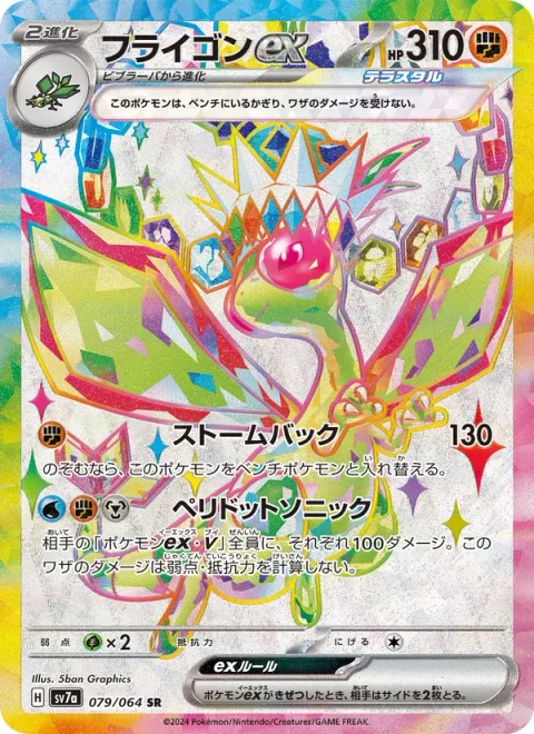 Flygon ex [Reversing Storm | Sonic Peridot]