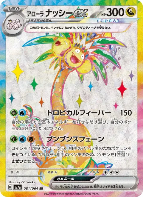Alolan Exeggutor ex [Tropical Frenzy | Swinging Sphene]