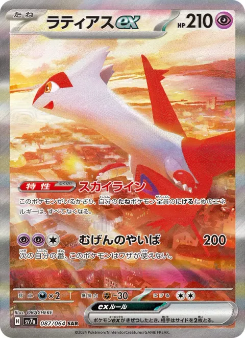 Latias ex [Skyliner | Eon Blade]