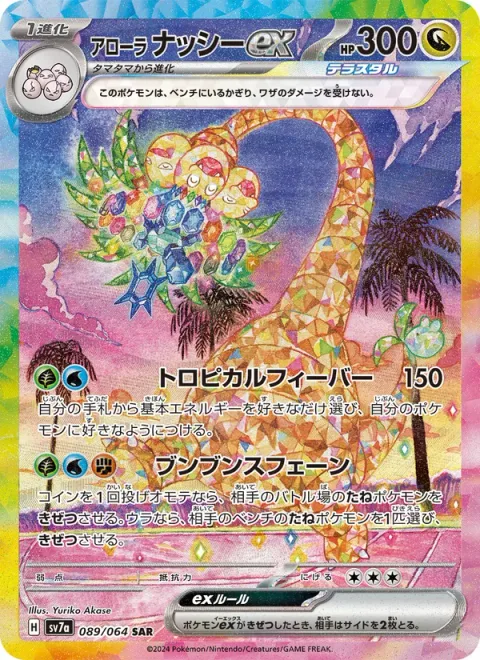 Alolan Exeggutor ex [Tropical Frenzy | Swinging Sphene]