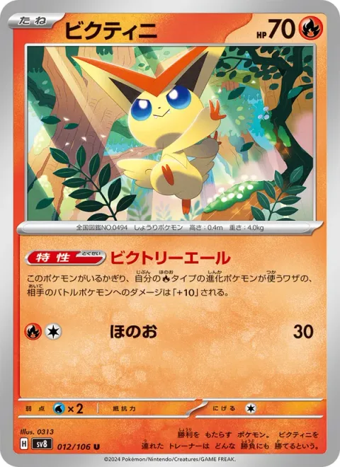 Victini [Victory Cheer | Flare]