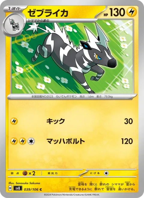 Zebstrika [Kick | Mach Bolt]