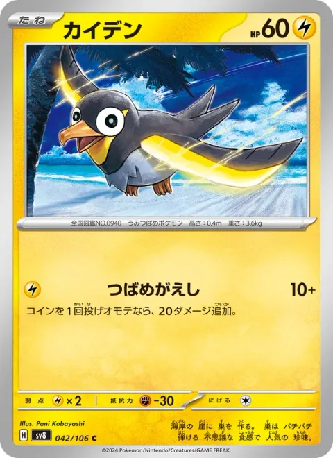 Wattrel [Aerial Ace]
