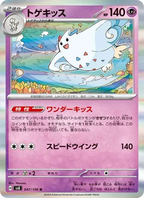 Togekiss [Wonder Kiss | Speed Wing]