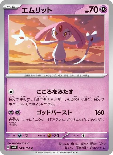 Mesprit [Full Heart | Guardian Burst]