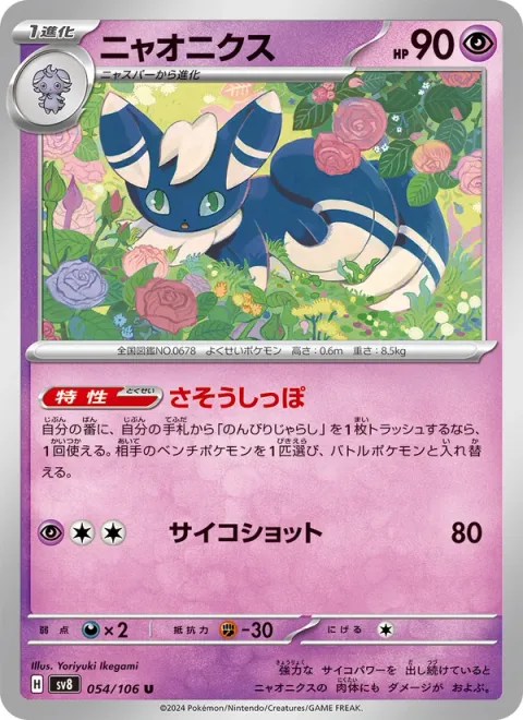 Meowstic [Beckoning Tail | Psyshot]